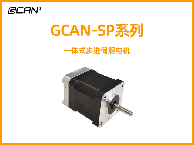 GCAN-SP一體式步進(jìn)伺服電機(jī)