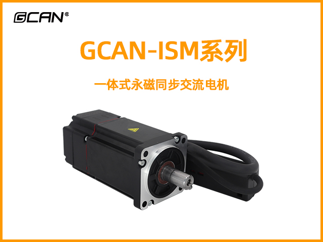 GCAN-ISM一體式永磁同步交流電機(jī)