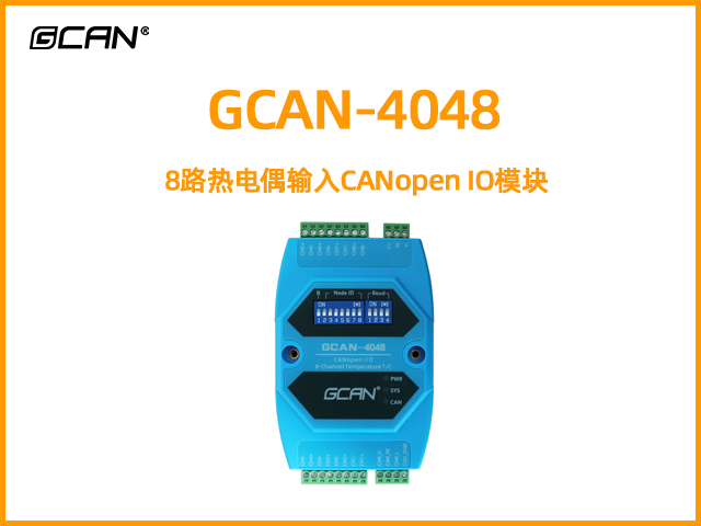GCAN-4048型CANopen IO模塊8路熱電偶輸入