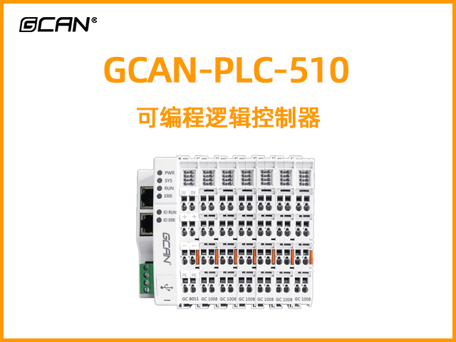 GCAN-PLC-510型可編程邏輯控制器