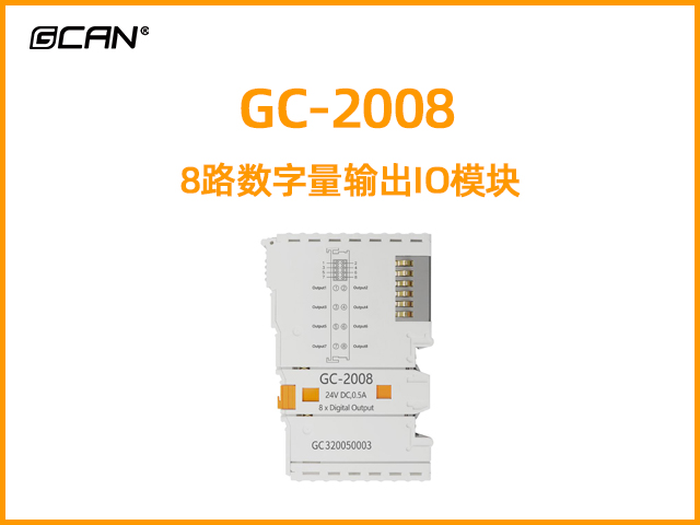 GC-2008 8路數(shù)字量輸出IO模塊