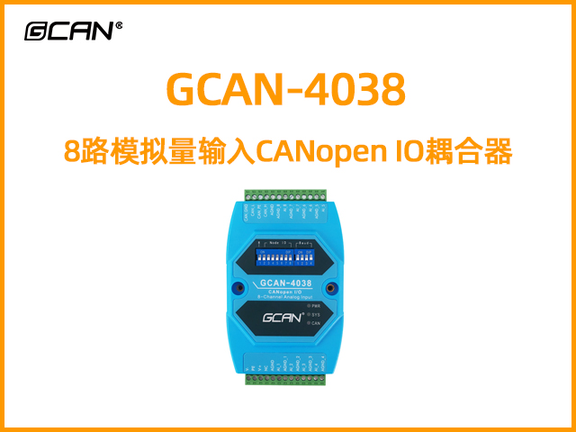 GCAN-4038型8路模擬量輸入CANopen IO耦合器