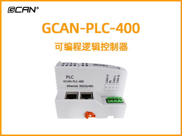 GCAN-PLC-400型可編程邏輯控制器