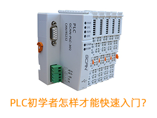 PLC初學(xué)者怎樣才能快速入門？