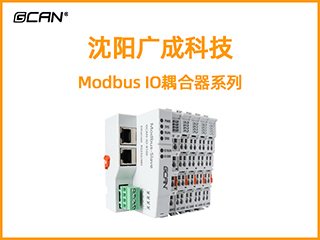 沈陽廣成科技Modbus IO耦合器系列