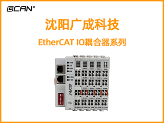 沈陽廣成科技EtherCAT IO耦合器系列