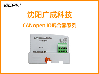 沈陽廣成科技CANopen IO耦合器系列