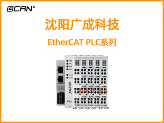 沈陽廣成科技EtherCAT PLC系列