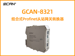 GCAN-8321 Profinet轉(zhuǎn)CAN/CANopen/modbus網(wǎng)關(guān)