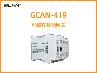 GCAN-419可編程智能網(wǎng)關(guān)