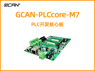 GCAN-PLCcore-M7型PLC開發(fā)核心板