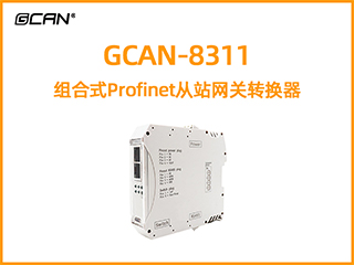 GCAN-8311組合式Profinet從站網(wǎng)關(guān)轉(zhuǎn)換器