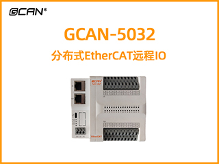 GCAN-5032分布式EtherCAT遠(yuǎn)程IO