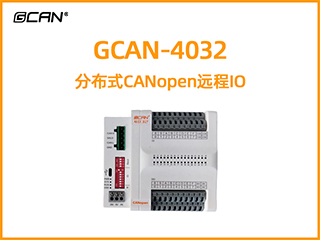 GCAN-4032分布式CANopen遠(yuǎn)程IO