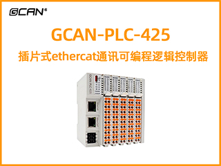 GCAN-PLC-425插片式ethercat通訊可編程邏輯控制器