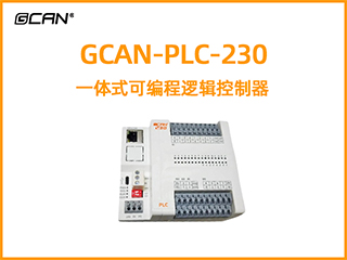 GCAN-PLC-230一體式可編程邏輯控制器