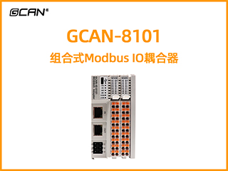 GCAN-8101組合式Modbus IO耦合器