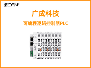 廣成科技可編程邏輯控制器PLC