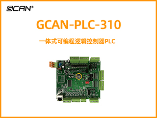 GCAN-PLC-310型一體式可編程邏輯控制器PLC