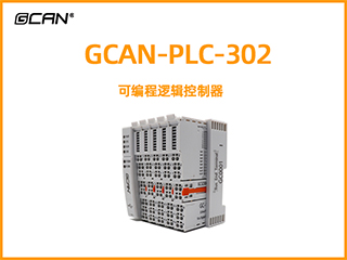 GCAN-PLC-302型可編程邏輯控制器