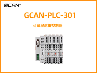 GCAN-PLC-301型可編程邏輯控制器