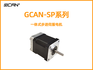 GCAN-SP一體式步進(jìn)伺服電機(jī)