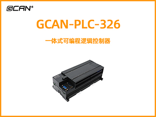 廣成科技GCAN-PLC-326系列一體式可編程邏輯控制器