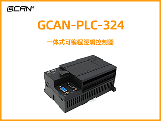 廣成科技GCAN-PLC-324系列一體式可編程邏輯控制器