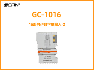 GC-1016 16路PNP數(shù)字量輸入IO