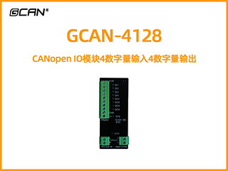 GCAN-4128型CANopen IO模塊4數(shù)字量輸入4數(shù)字量輸出
