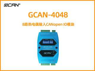 GCAN-4048型CANopen IO模塊8路熱電偶輸入