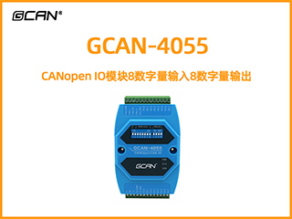 GCAN-4055型CANopen IO模塊8數(shù)字量輸入8數(shù)字量輸出