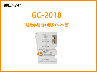 GC-2018 8路數(shù)字輸出IO模塊(NPN型)