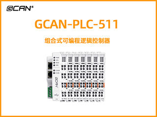 GCAN-PLC-511型組合式可編程邏輯控制器
