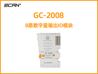 GC-2008 8路數(shù)字量輸出IO模塊