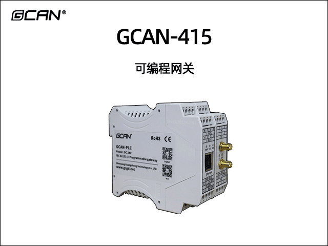 GCAN-415可編程智能網(wǎng)關