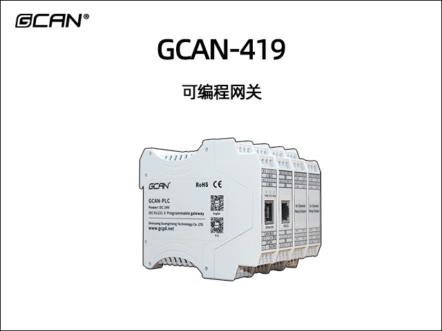 GCAN-419可編程智能網(wǎng)關