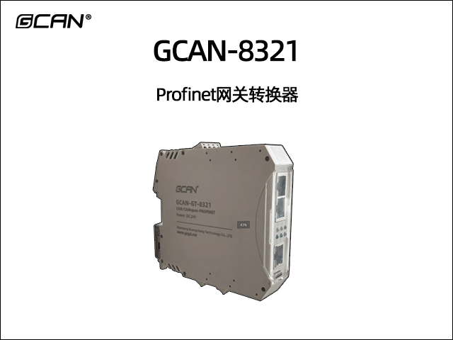 GCAN-8321 Profinet轉CAN/CANopen/modbus網(wǎng)關