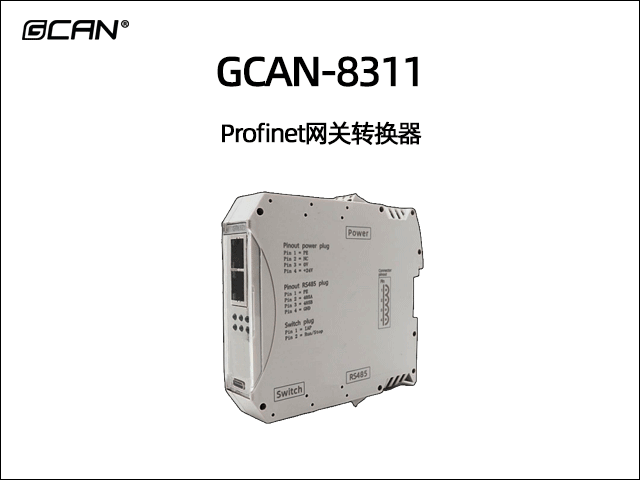 GCAN-8311組合式Profinet從站網(wǎng)關轉換器