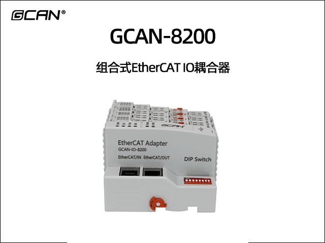 GCAN-8200型組合式Ethercat總線IO耦合器