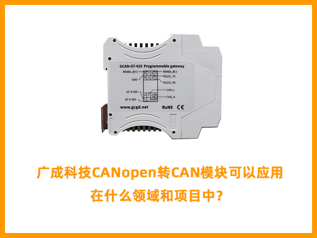 廣成科技CANopen轉(zhuǎn)CAN模塊可以應(yīng)用在什么領(lǐng)域和項