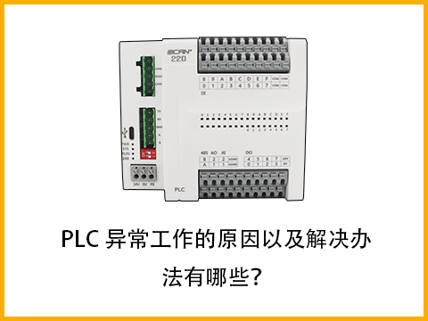 PLC異常工作的原因以及解決辦法有哪些？