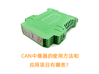 CAN中繼器的使用方法和應(yīng)用項目有哪些？