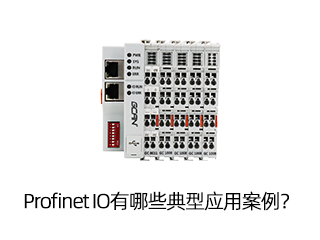 Profinet IO有哪些典型應用案例？