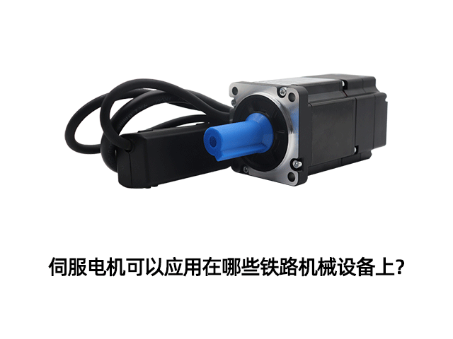 伺服電機可以應用在哪些鐵路機械設備上？